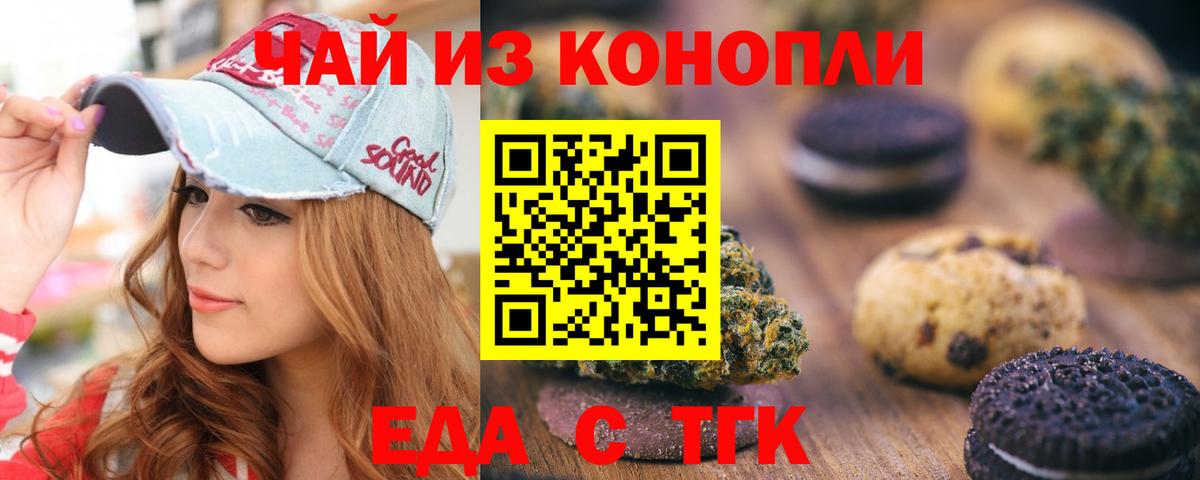 Еда ТГК конопля  Вход с VPN  Ачинск 
