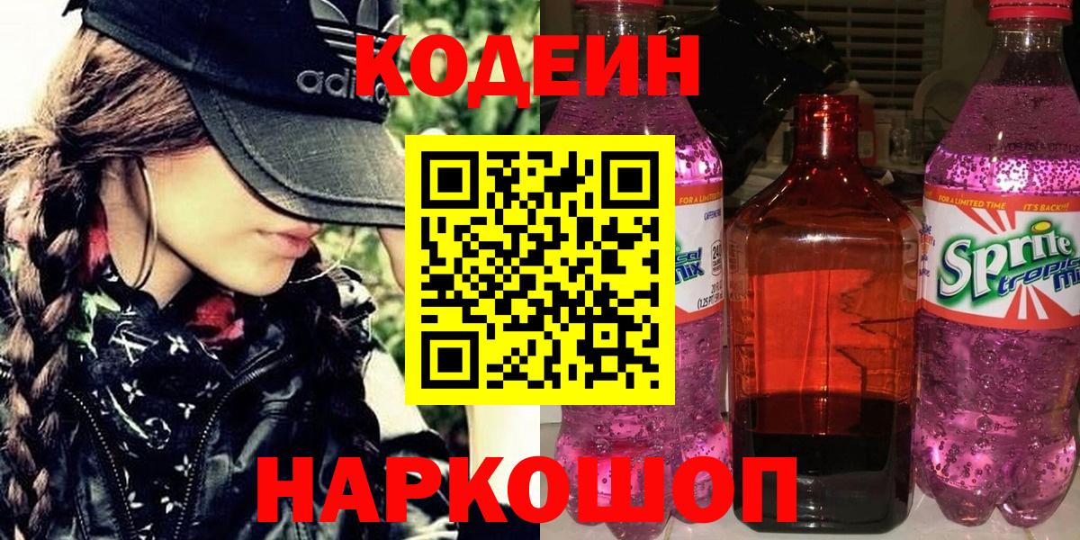 Кодеин Purple Drank  Кодеиновый сироп Lean Purple Drank  Ачинск 